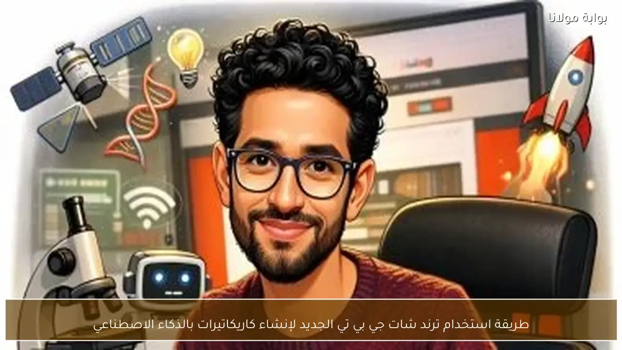 طريقة استخدام ترند شات جي بي تي الجديد لإنشاء كاريكاتيرات بالذكاء الاصطناعي