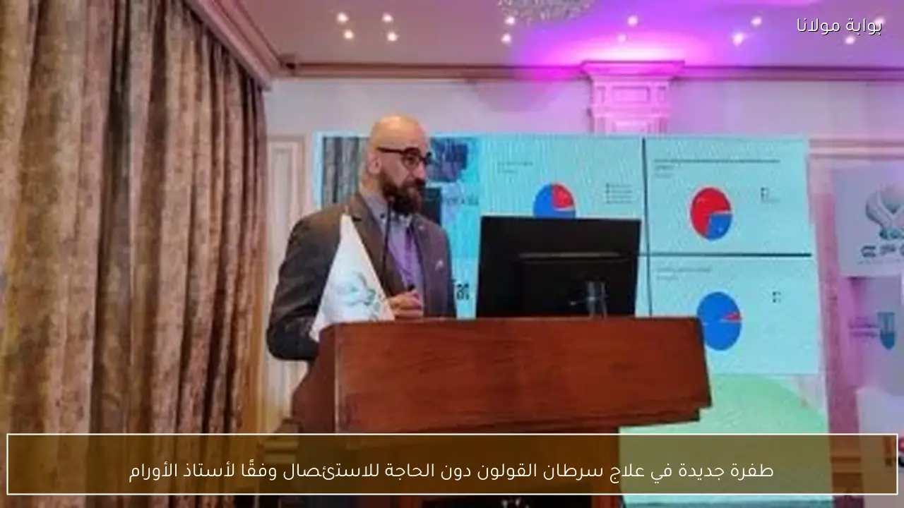 طفرة جديدة في علاج سرطان القولون دون الحاجة للاستئصال وفقًا لأستاذ الأورام