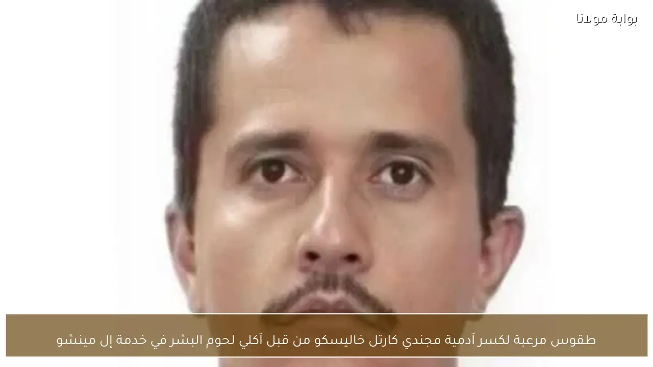 طقوس مرعبة لكسر آدمية مجندي كارتل خاليسكو من قبل آكلي لحوم البشر في خدمة إل مينشو