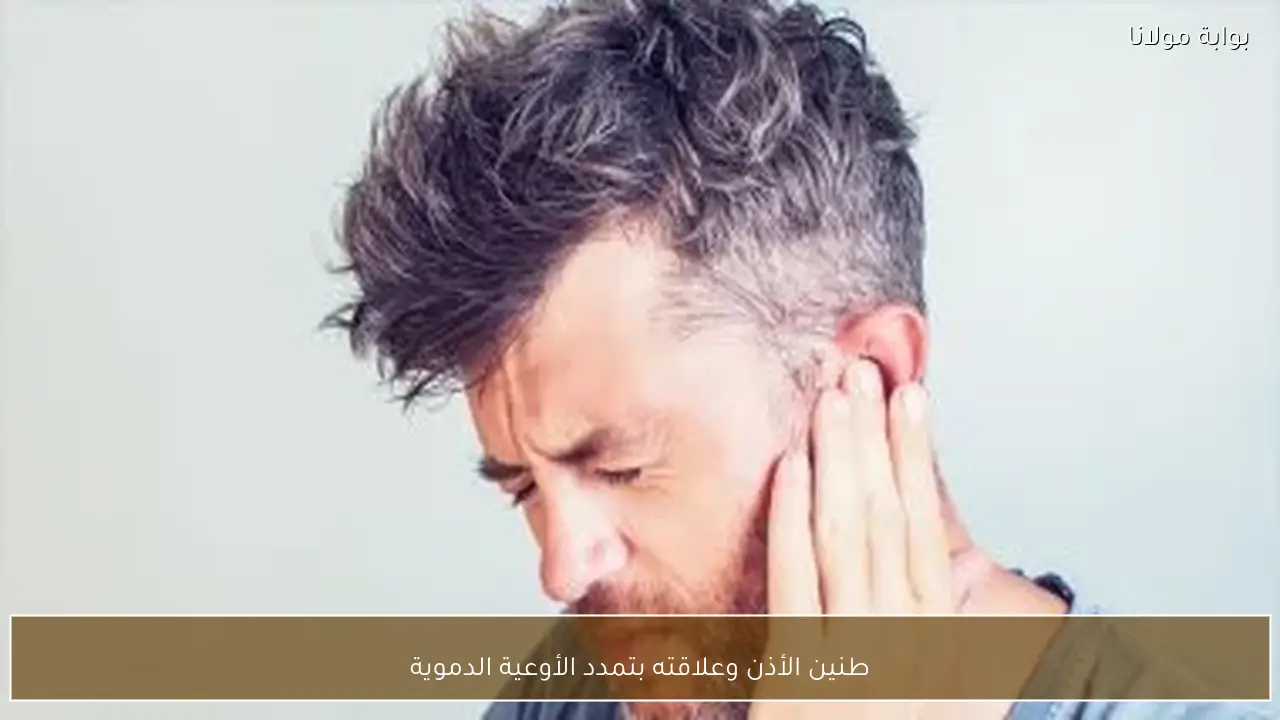 طنين الأذن وعلاقته بتمدد الأوعية الدموية