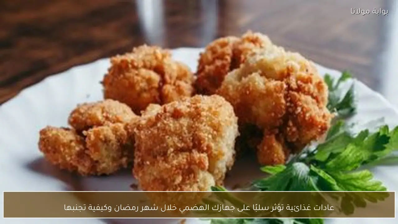 عادات غذائية تؤثر سلبًا على جهازك الهضمي خلال شهر رمضان وكيفية تجنبها