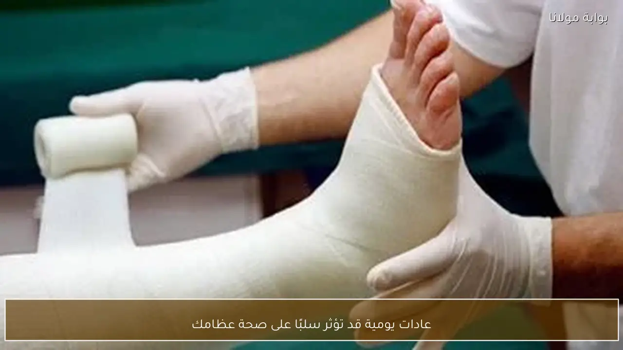 عادات يومية قد تؤثر سلبًا على صحة عظامك