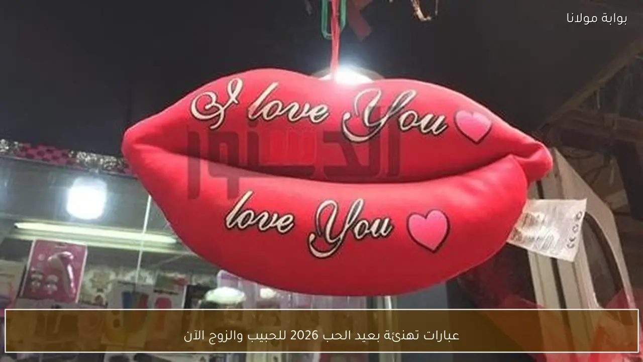 عبارات تهنئة بعيد الحب 2026 للحبيب والزوج الآن