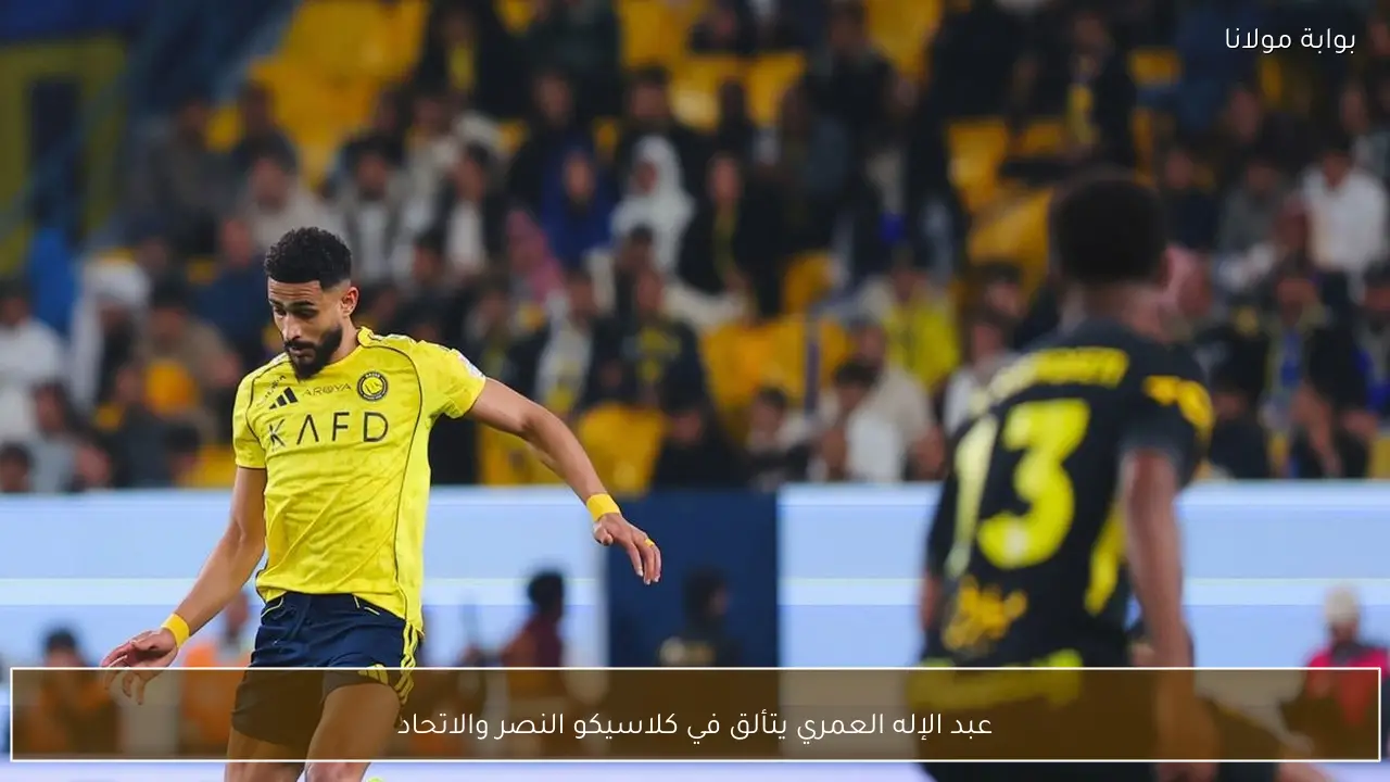 عبد الإله العمري يتألق في كلاسيكو النصر والاتحاد