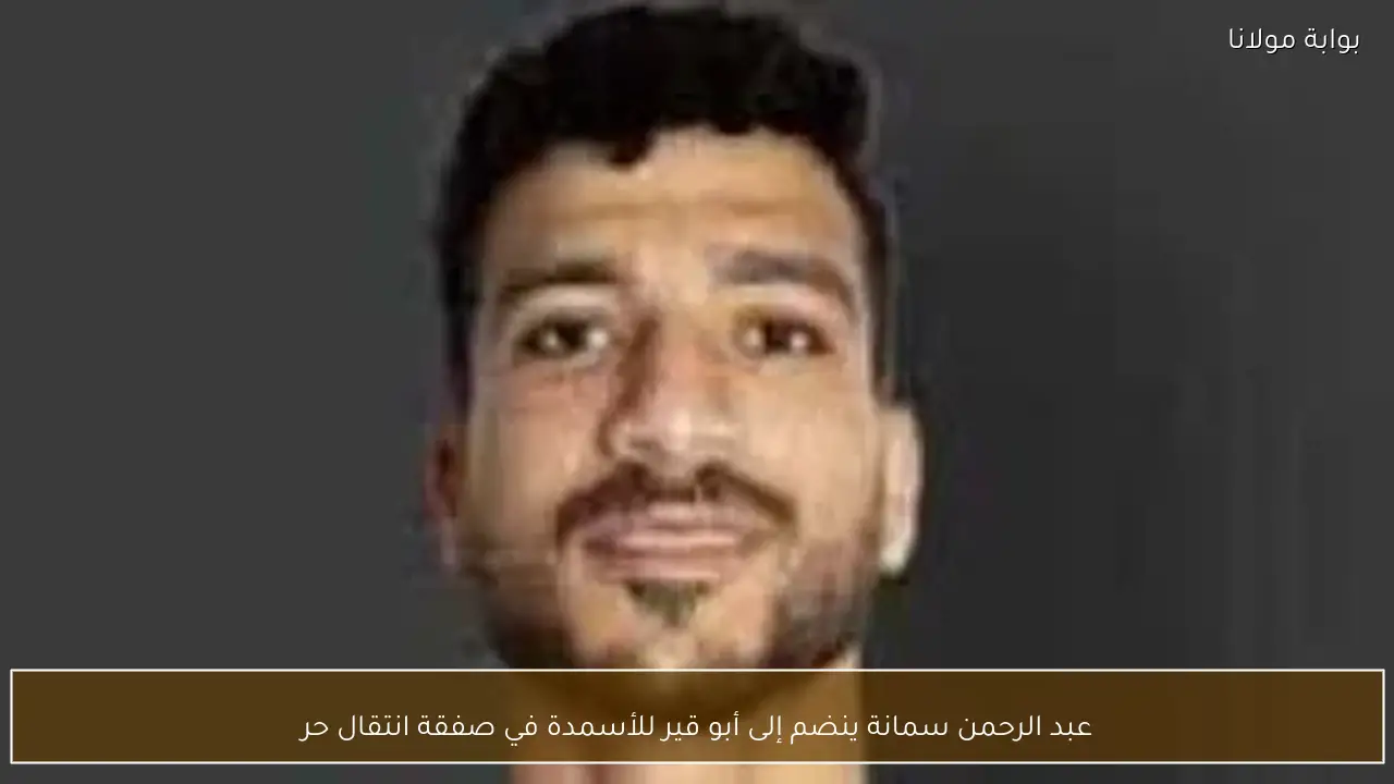 عبد الرحمن سمانة ينضم إلى أبو قير للأسمدة في صفقة انتقال حر