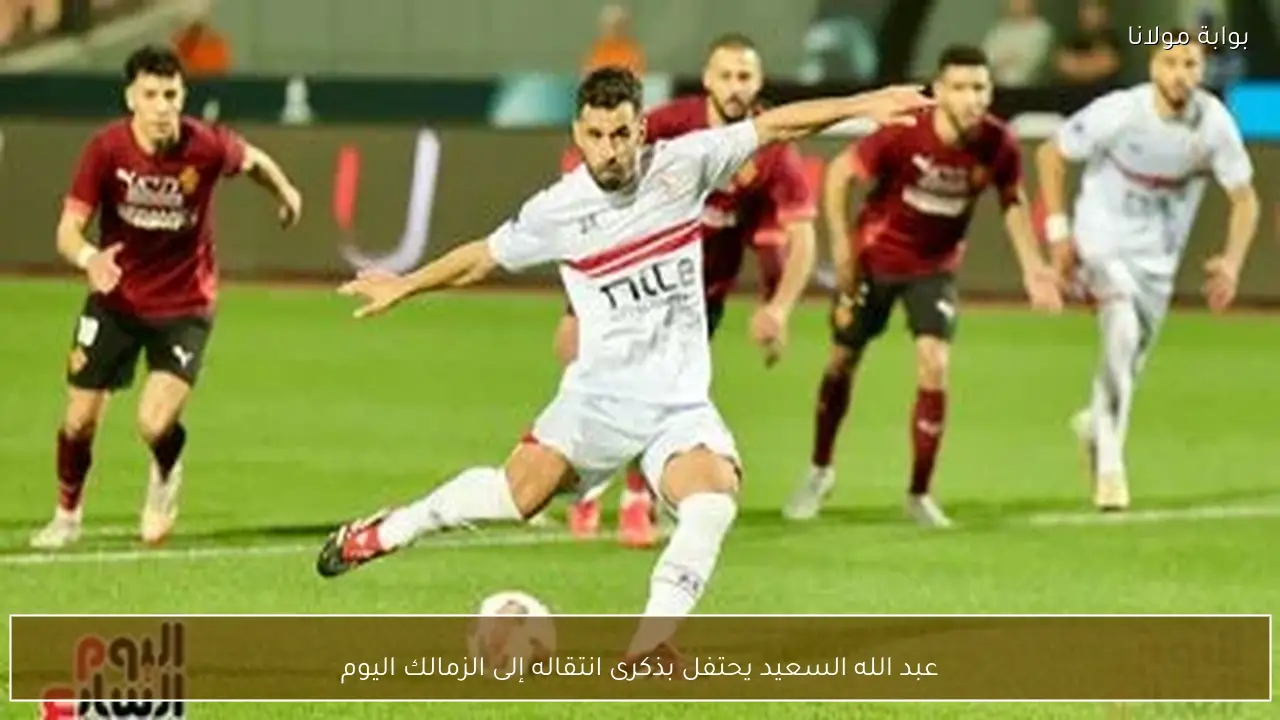 عبد الله السعيد يحتفل بذكرى انتقاله إلى الزمالك اليوم