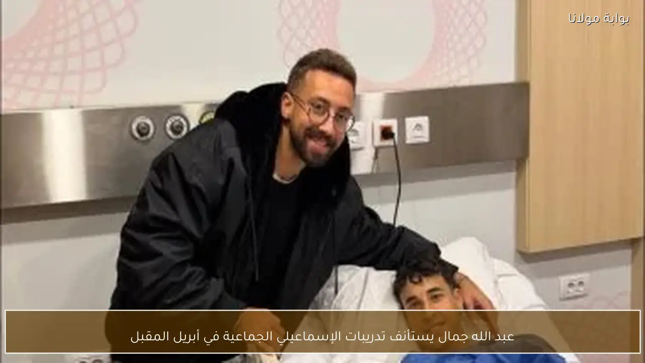 عبد الله جمال يستأنف تدريبات الإسماعيلي الجماعية في أبريل المقبل