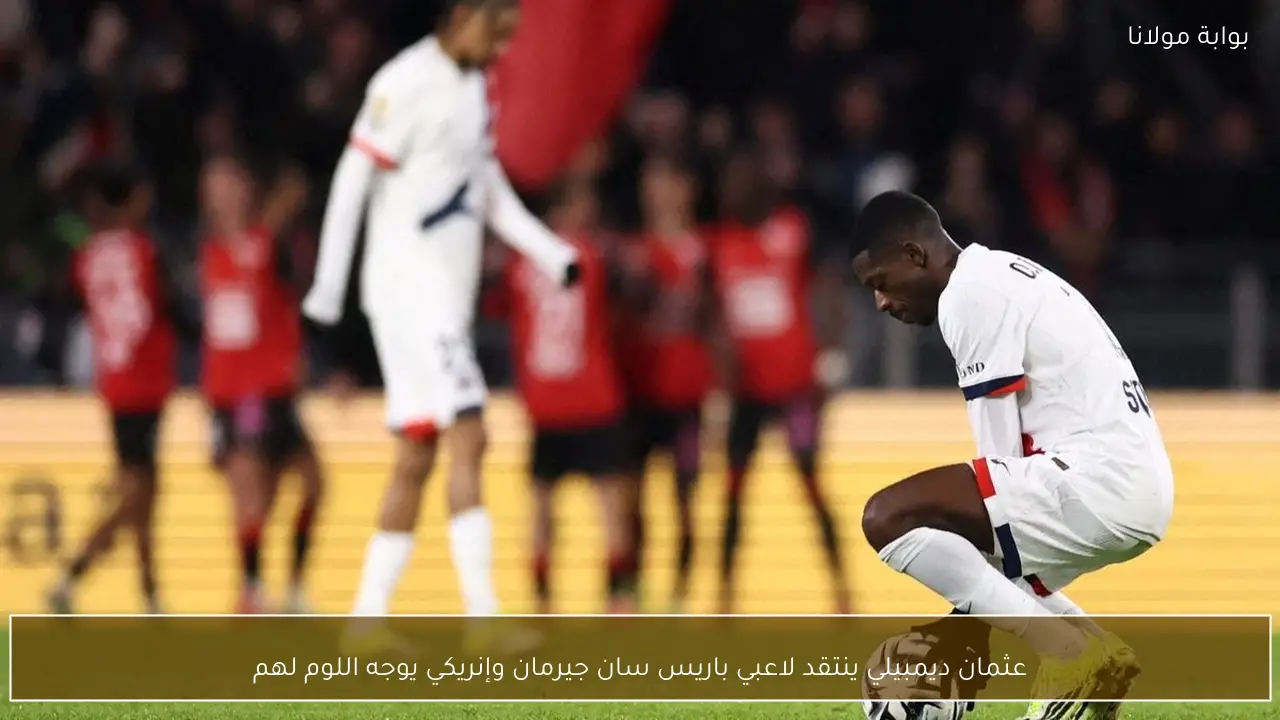 عثمان ديمبيلي ينتقد لاعبي باريس سان جيرمان وإنريكي يوجه اللوم لهم