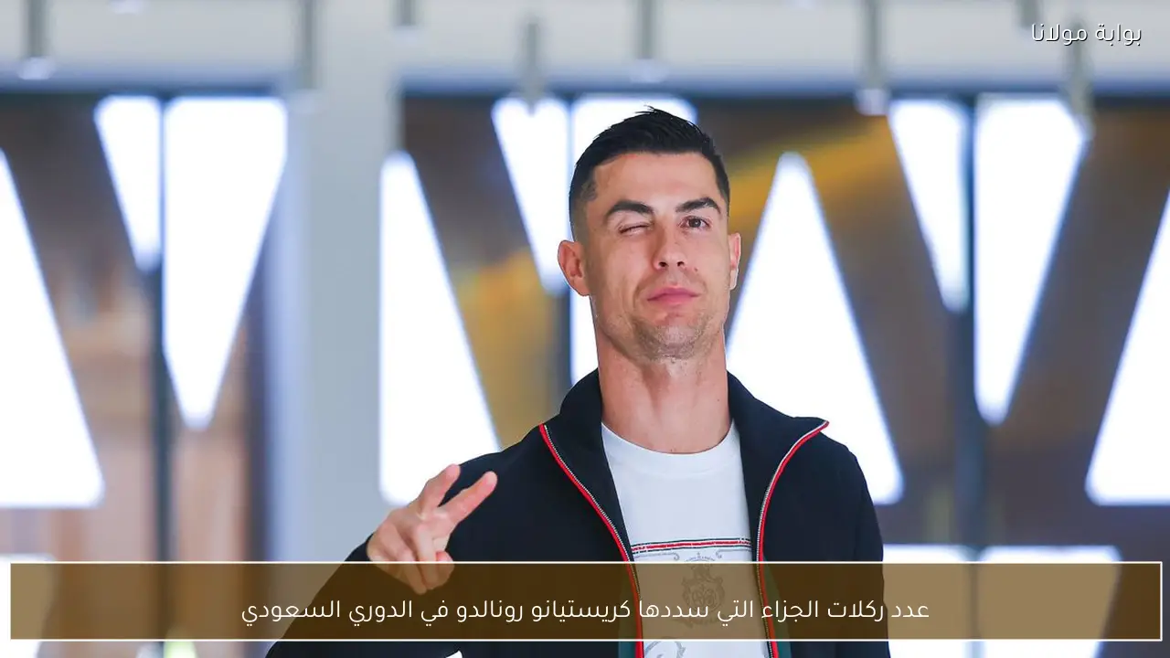 عدد ركلات الجزاء التي سددها كريستيانو رونالدو في الدوري السعودي