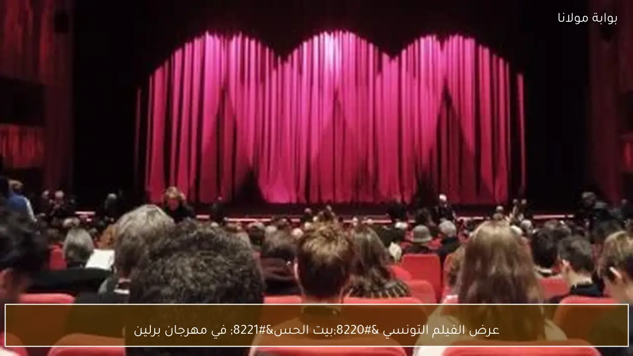 عرض الفيلم التونسي “بيت الحس” في مهرجان برلين