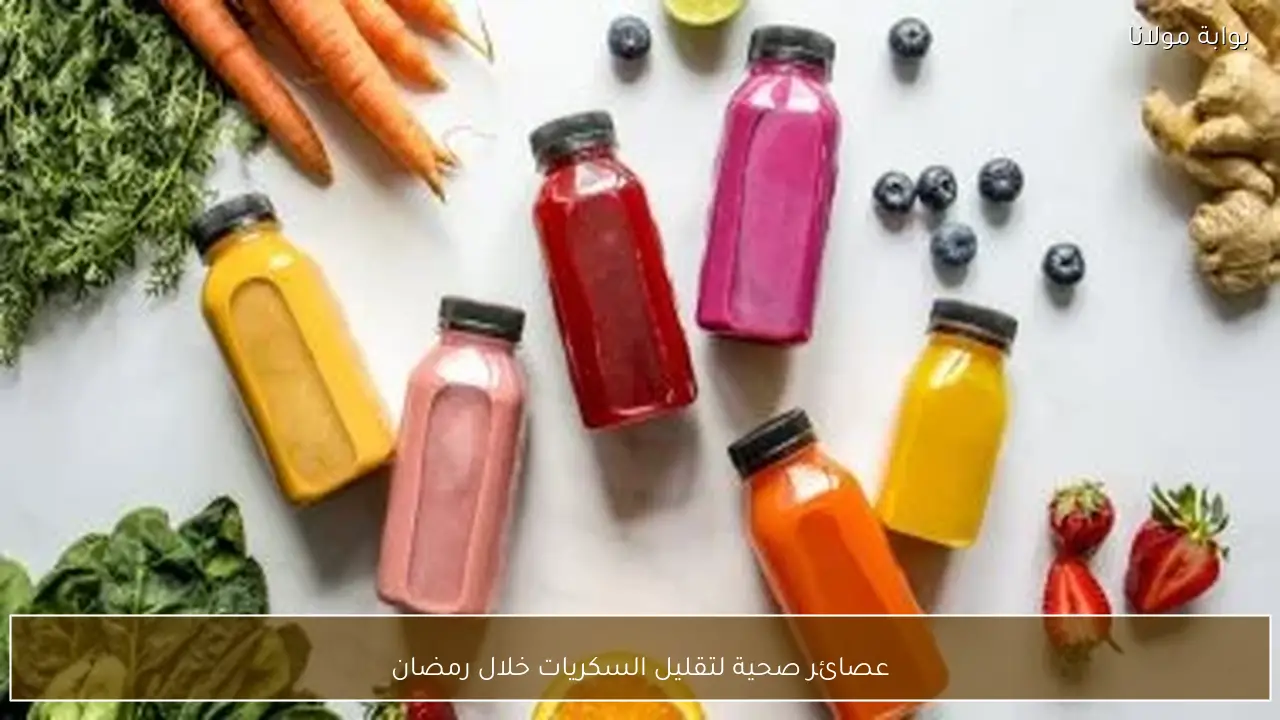 عصائر صحية لتقليل السكريات خلال رمضان
