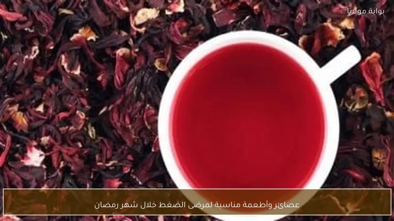 عصائر وأطعمة مناسبة لمرضى الضغط خلال شهر رمضان