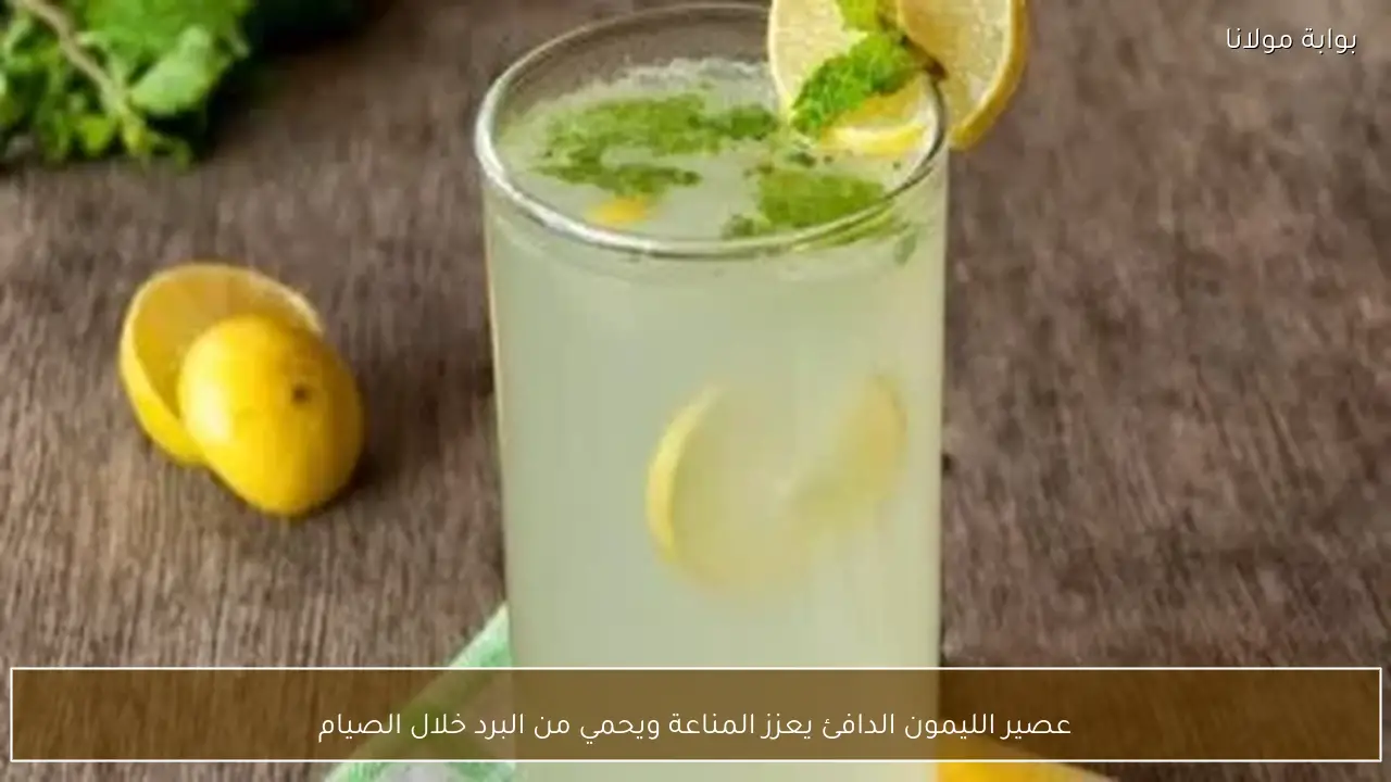 عصير الليمون الدافئ يعزز المناعة ويحمي من البرد خلال الصيام