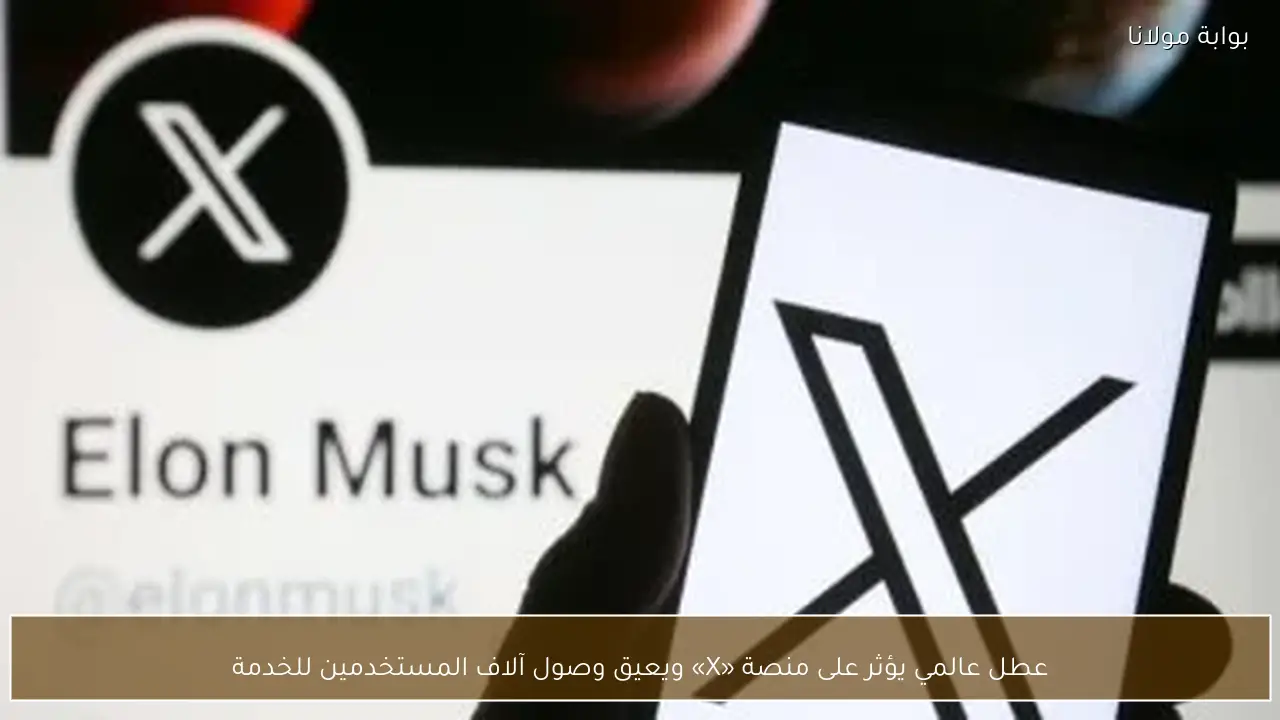 عطل عالمي يؤثر على منصة «X» ويعيق وصول آلاف المستخدمين للخدمة