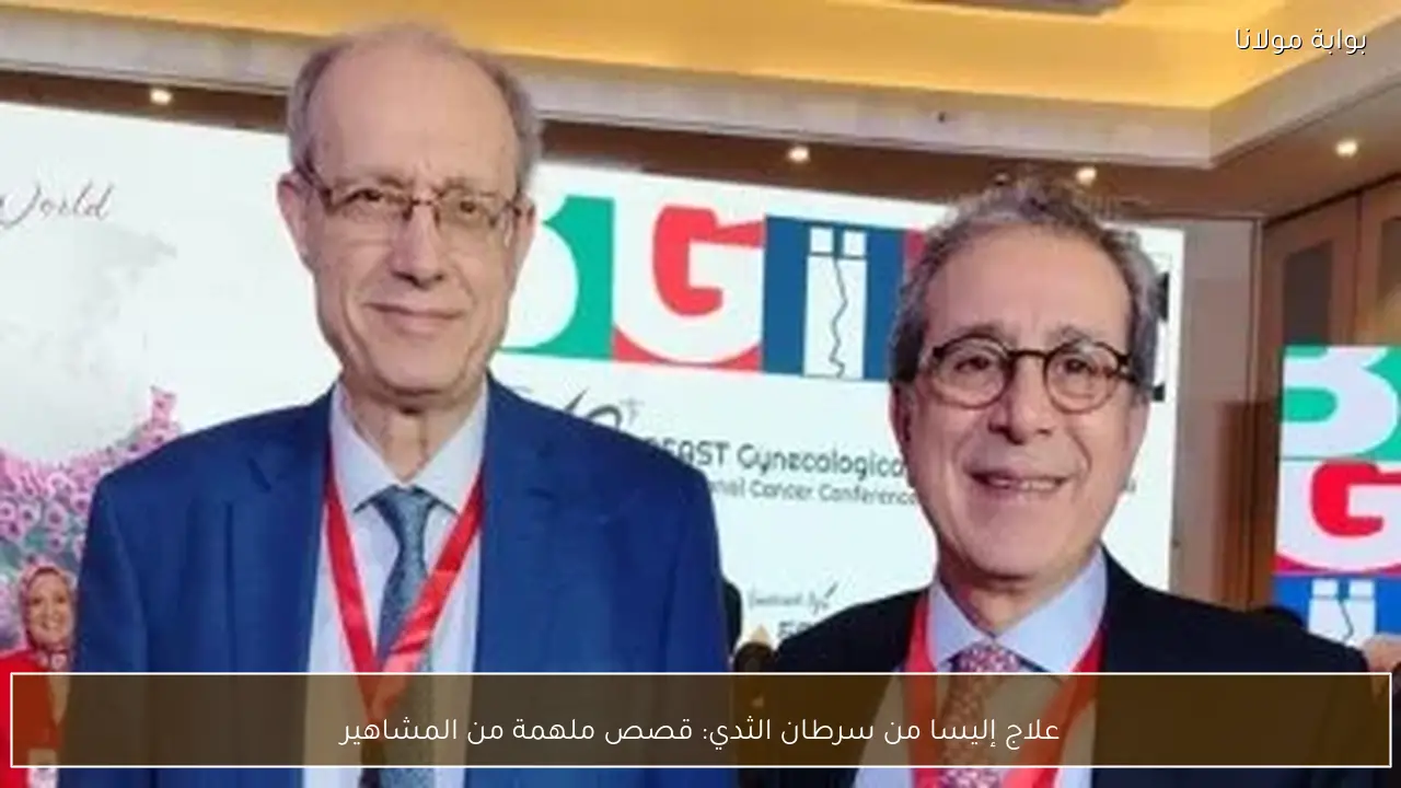 علاج إليسا من سرطان الثدي: قصص ملهمة من المشاهير