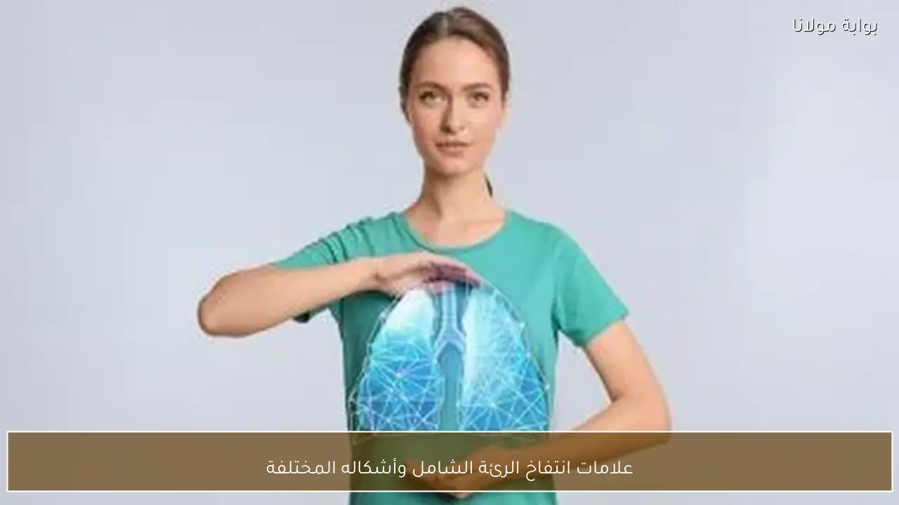 علامات انتفاخ الرئة الشامل وأشكاله المختلفة