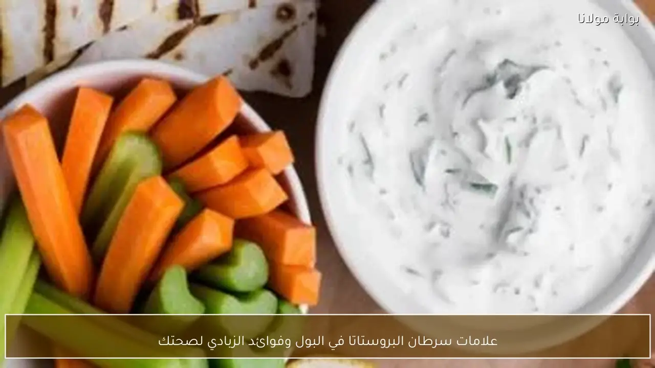 علامات سرطان البروستاتا في البول وفوائد الزبادي لصحتك