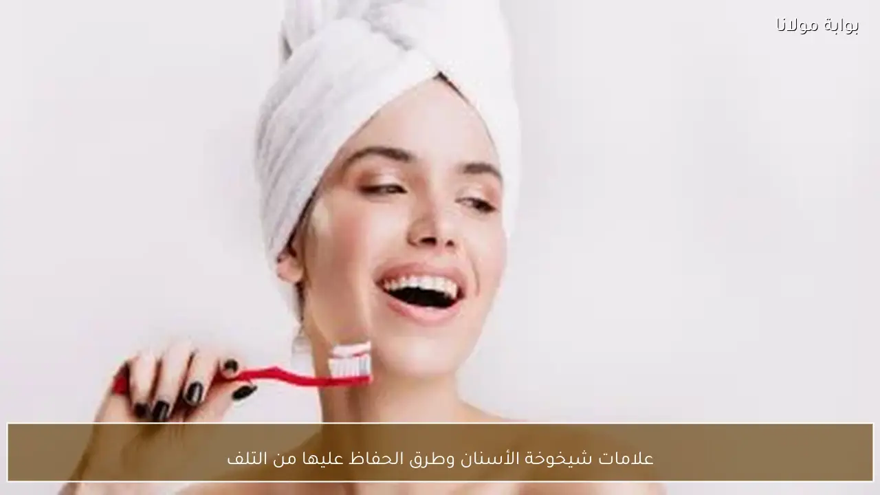 علامات شيخوخة الأسنان وطرق الحفاظ عليها من التلف