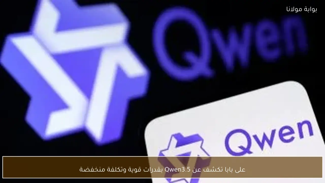 على بابا تكشف عن Qwen3.5 بقدرات قوية وتكلفة منخفضة