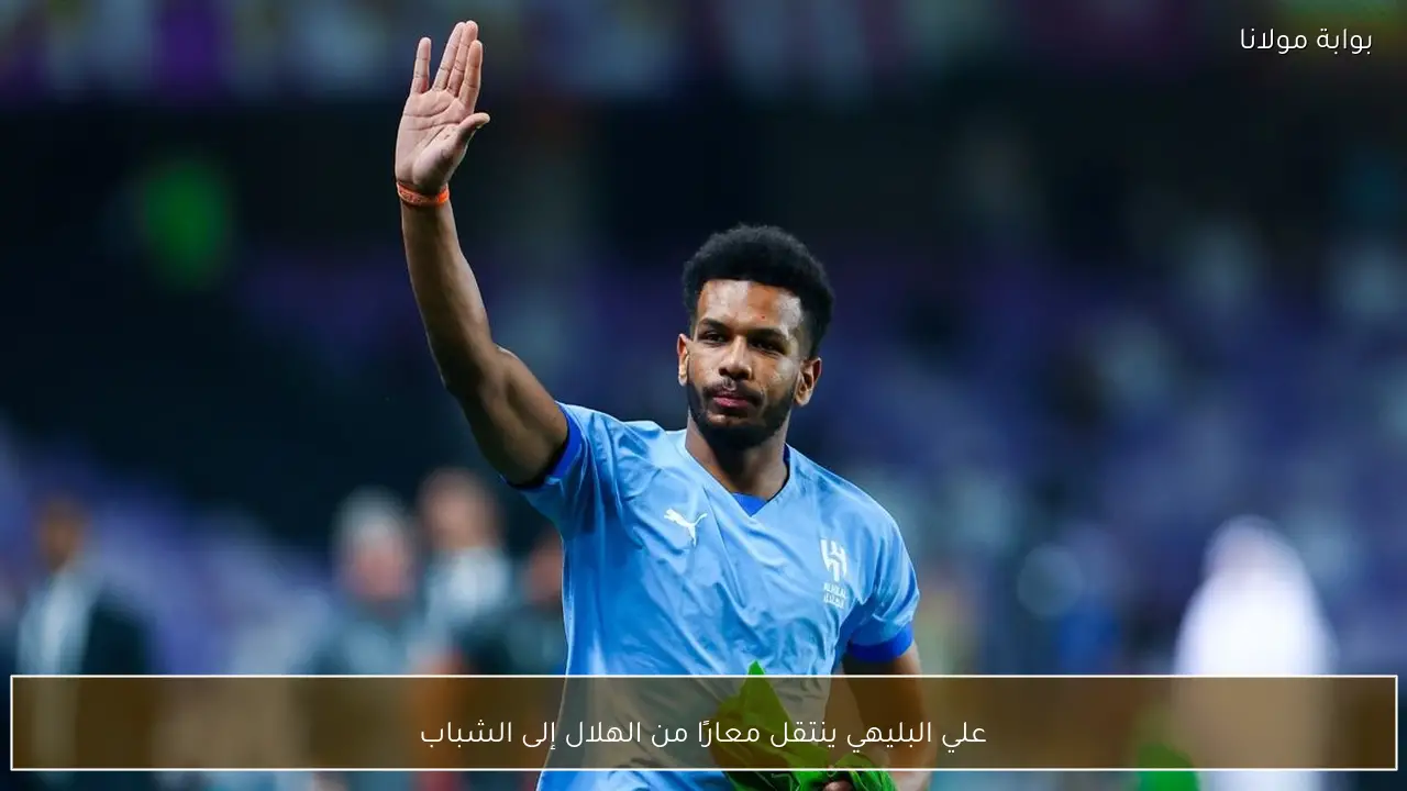 علي البليهي ينتقل معارًا من الهلال إلى الشباب