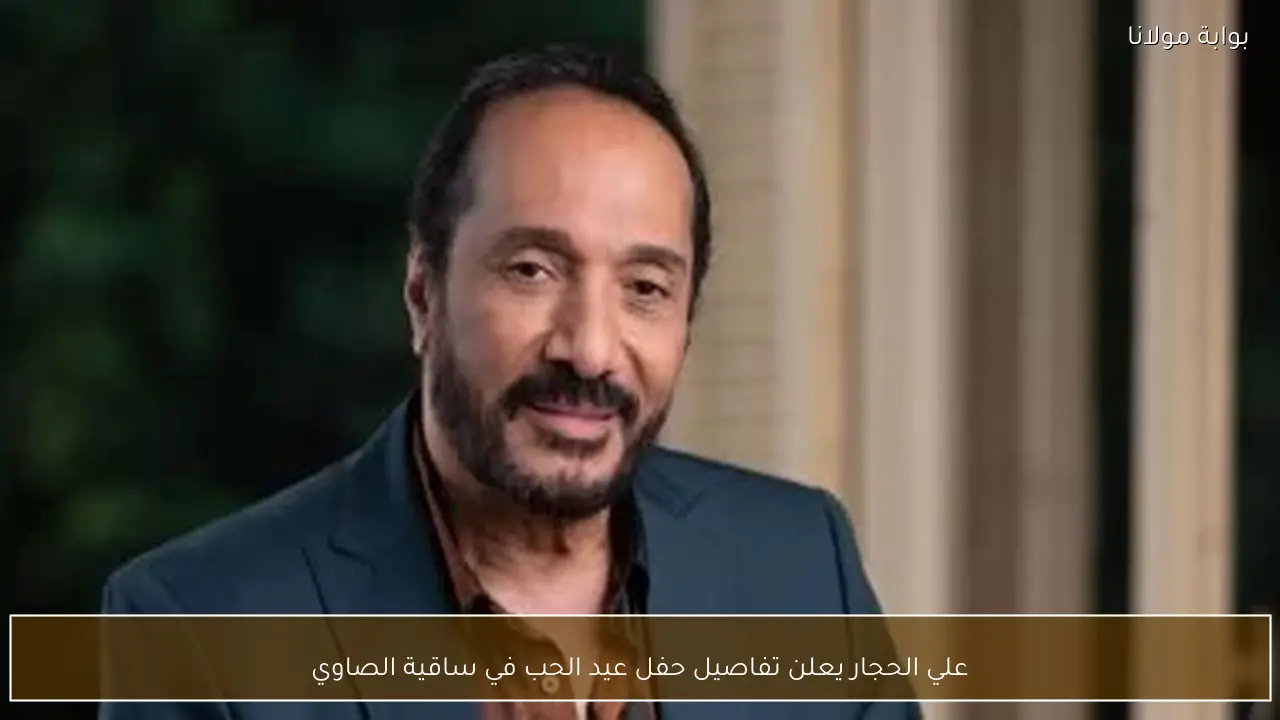 علي الحجار يعلن تفاصيل حفل عيد الحب في ساقية الصاوي