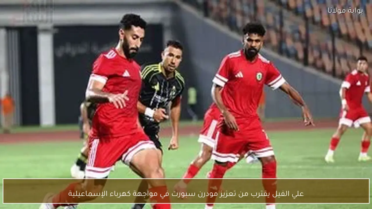 علي الفيل يقترب من تعزيز مودرن سبورت في مواجهة كهرباء الإسماعيلية