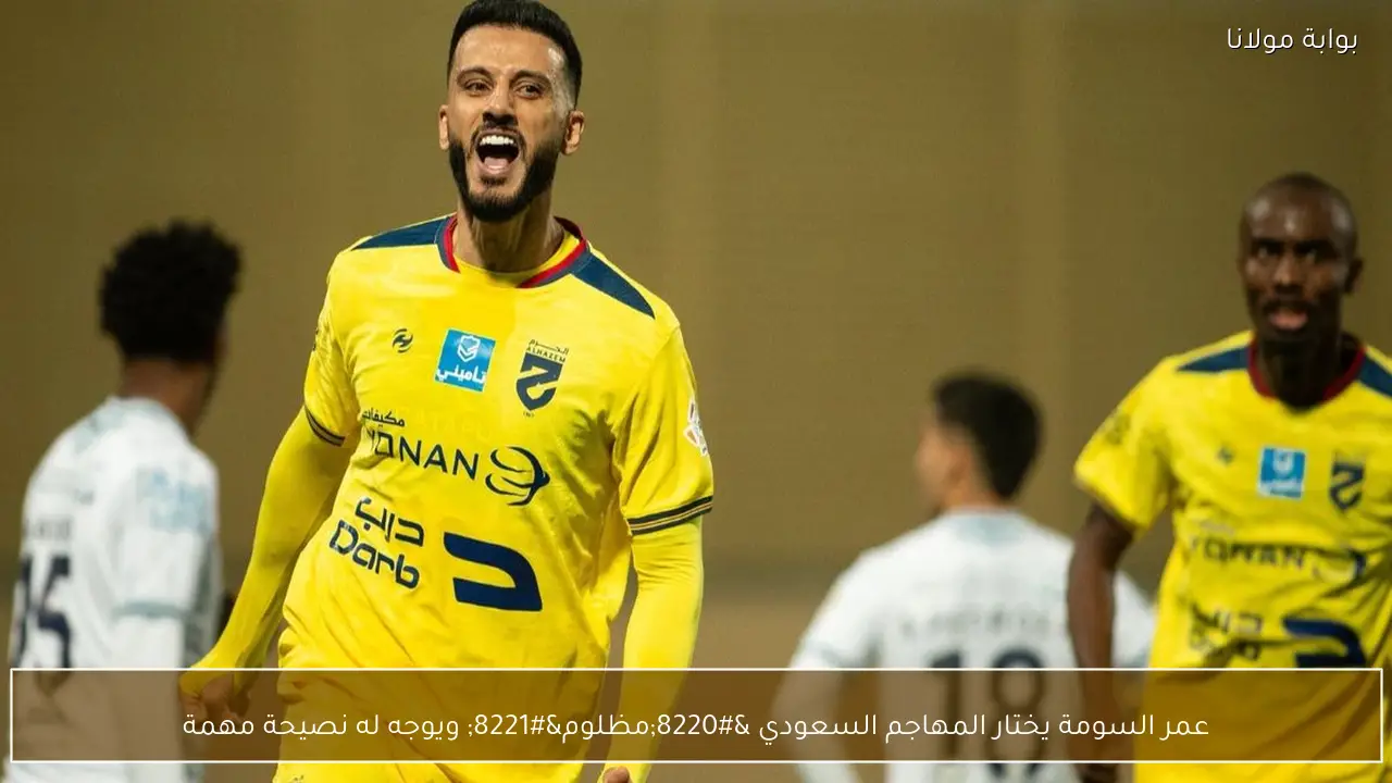 عمر السومة يختار المهاجم السعودي “مظلوم” ويوجه له نصيحة مهمة