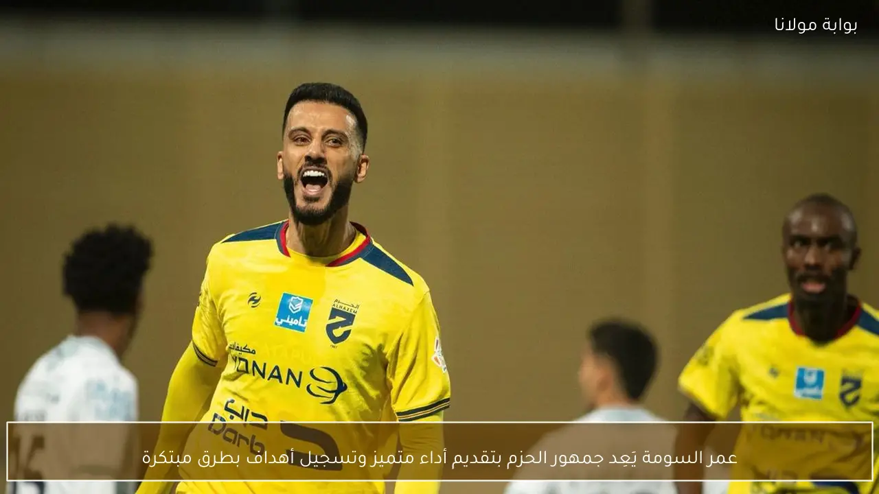 عمر السومة يَعِد جمهور الحزم بتقديم أداء متميز وتسجيل أهداف بطرق مبتكرة