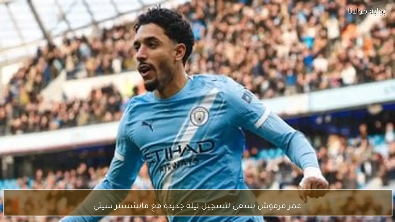 عمر مرموش يسعى لتسجيل ليلة جديدة مع مانشستر سيتي
