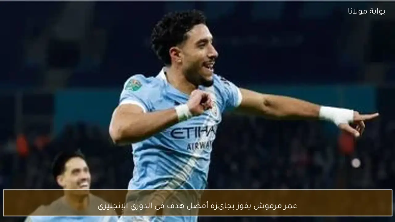 عمر مرموش يفوز بجائزة أفضل هدف في الدوري الإنجليزي