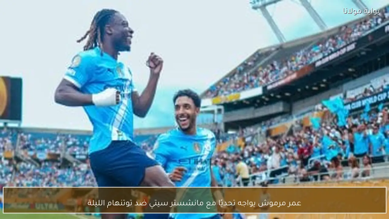 عمر مرموش يواجه تحديًا مع مانشستر سيتي ضد توتنهام الليلة