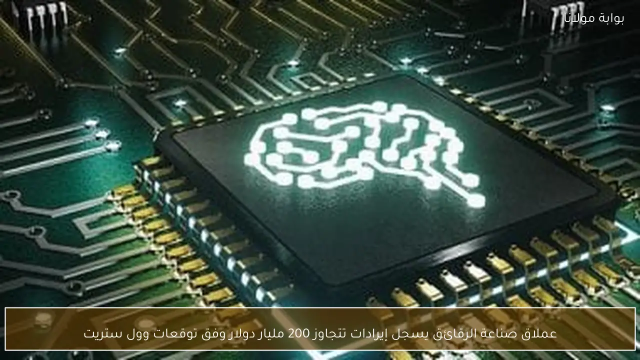 عملاق صناعة الرقائق يسجل إيرادات تتجاوز 200 مليار دولار وفق توقعات وول ستريت