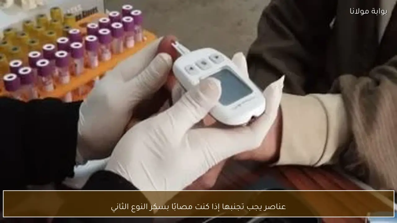 عناصر يجب تجنبها إذا كنت مصابًا بسكر النوع الثاني