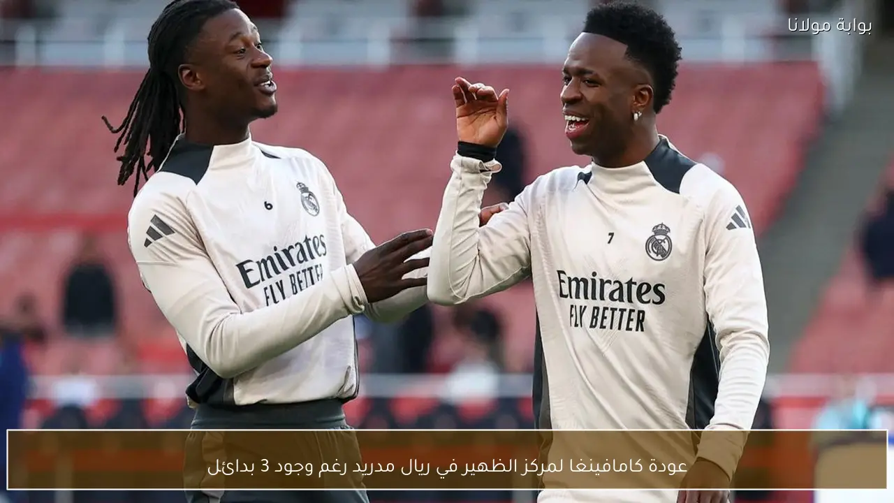 عودة كامافينغا لمركز الظهير في ريال مدريد رغم وجود 3 بدائل