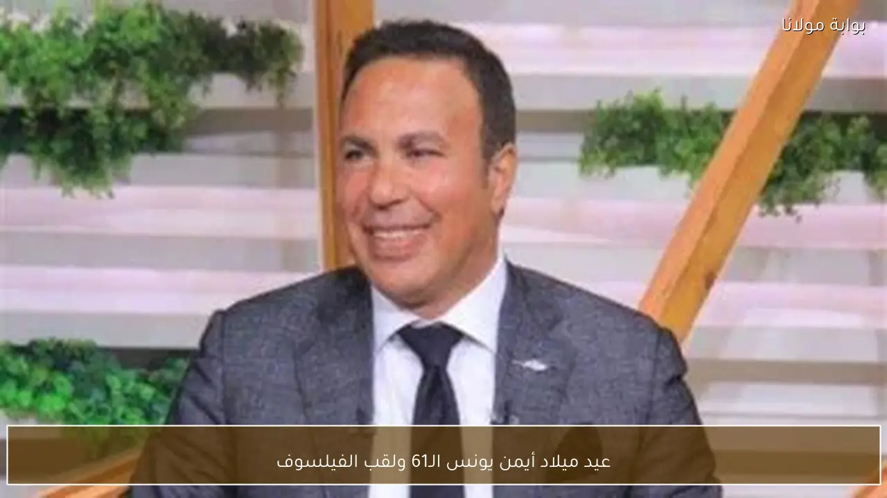 عيد ميلاد أيمن يونس الـ61 ولقب الفيلسوف