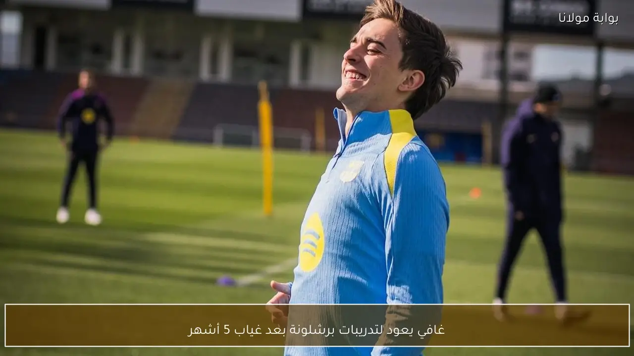 غافي يعود لتدريبات برشلونة بعد غياب 5 أشهر