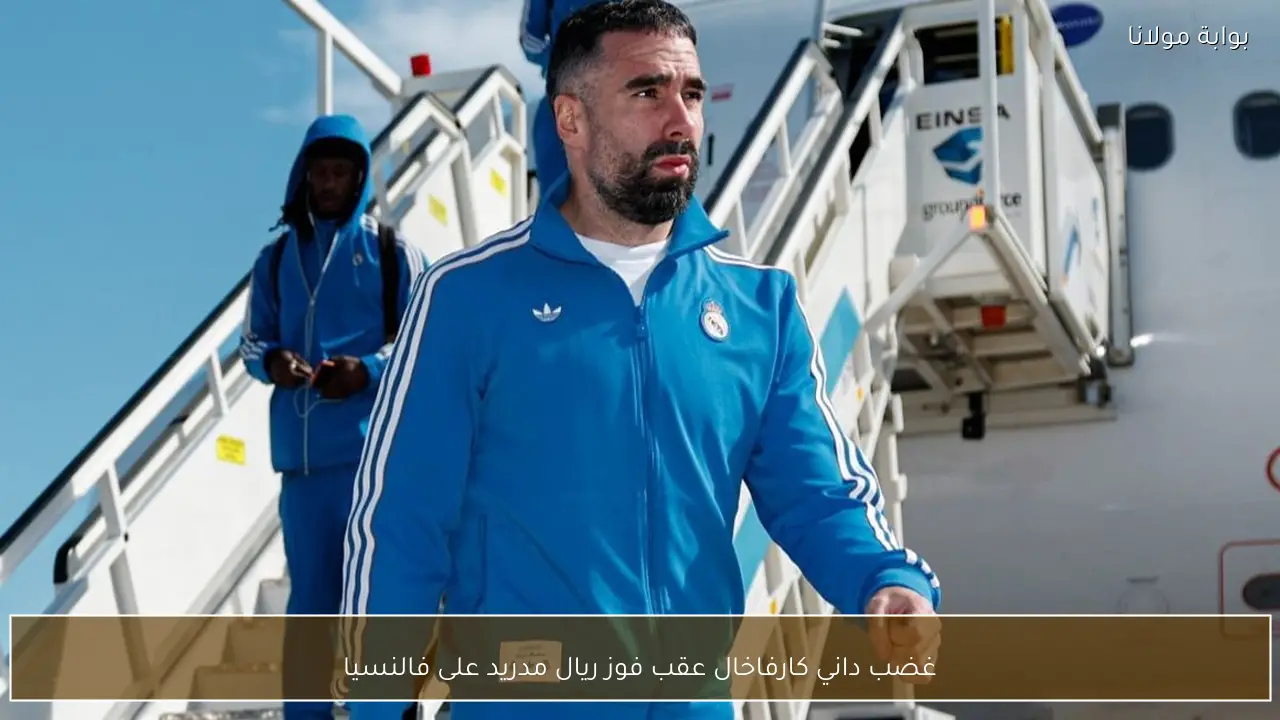 غضب داني كارفاخال عقب فوز ريال مدريد على فالنسيا