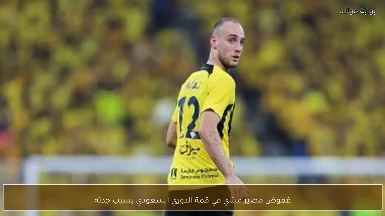 غموض مصير ميتاي في قمة الدوري السعودي بسبب جدته