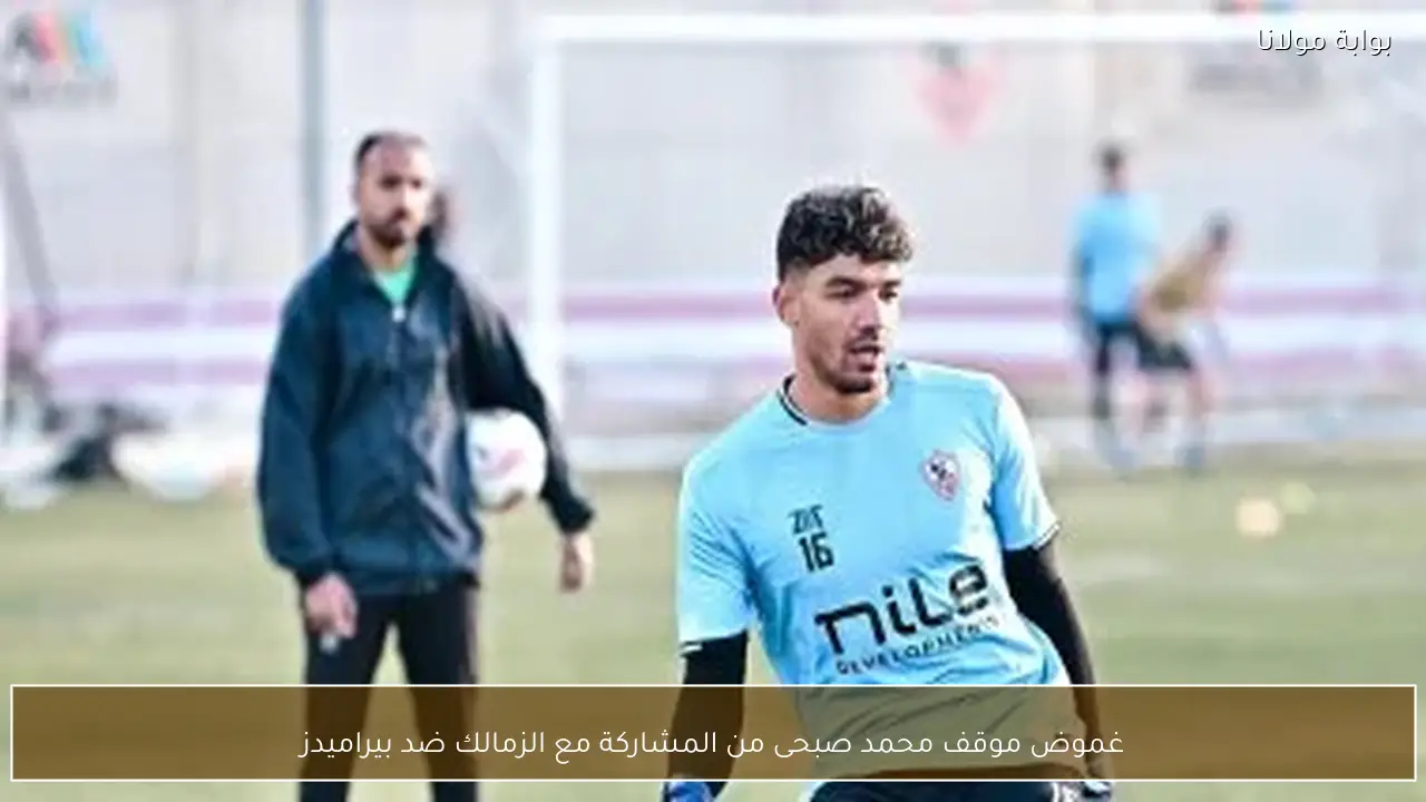 غموض موقف محمد صبحى من المشاركة مع الزمالك ضد بيراميدز