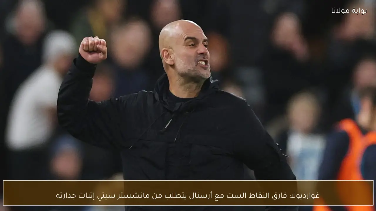 غوارديولا: فارق النقاط الست مع أرسنال يتطلب من مانشستر سيتي إثبات جدارته