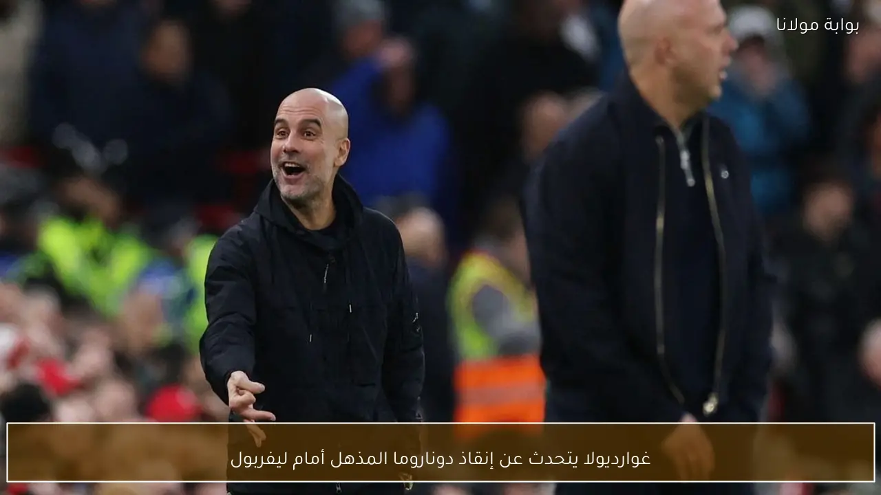 غوارديولا يتحدث عن إنقاذ دوناروما المذهل أمام ليفربول