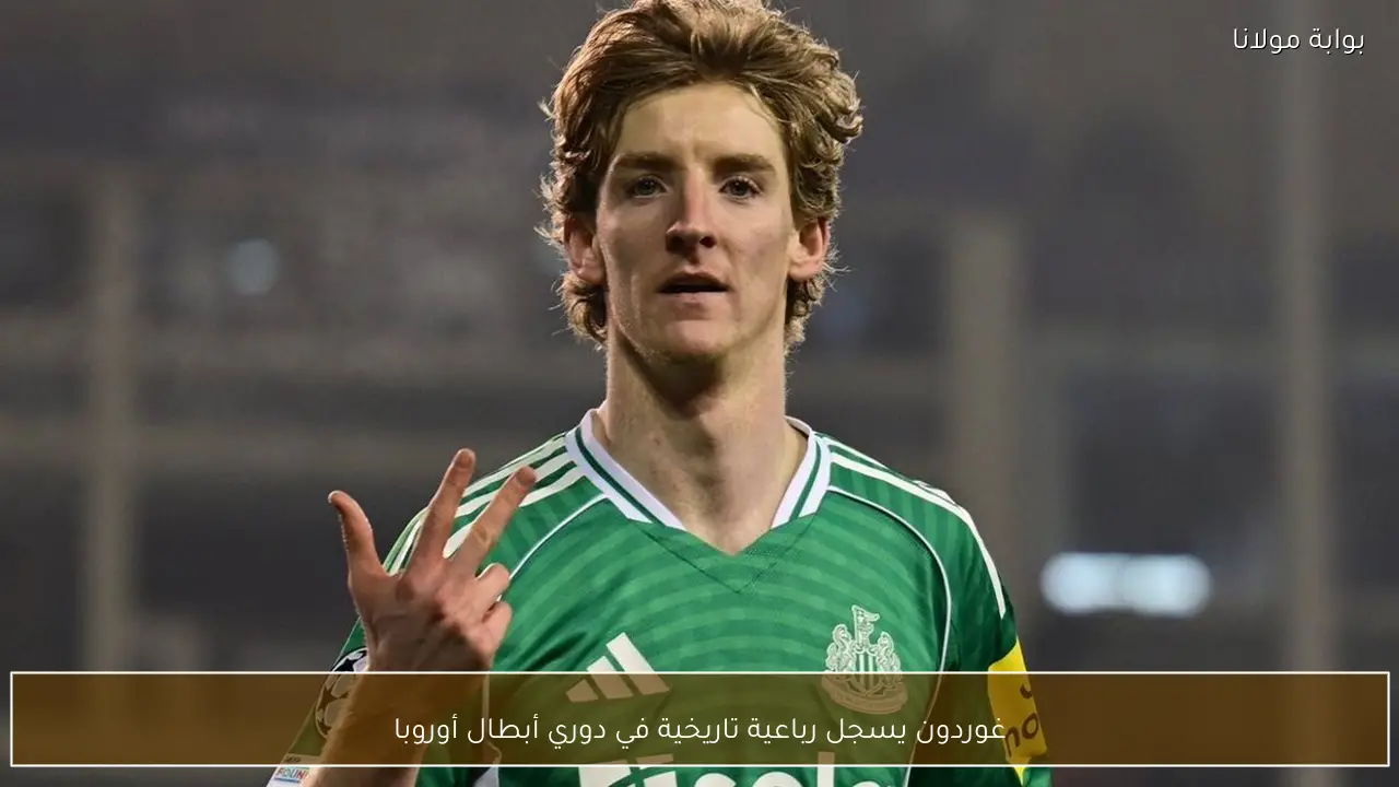 غوردون يسجل رباعية تاريخية في دوري أبطال أوروبا