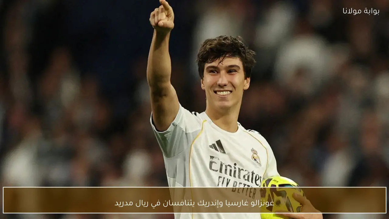 غونزالو غارسيا وإندريك يتنافسان في ريال مدريد