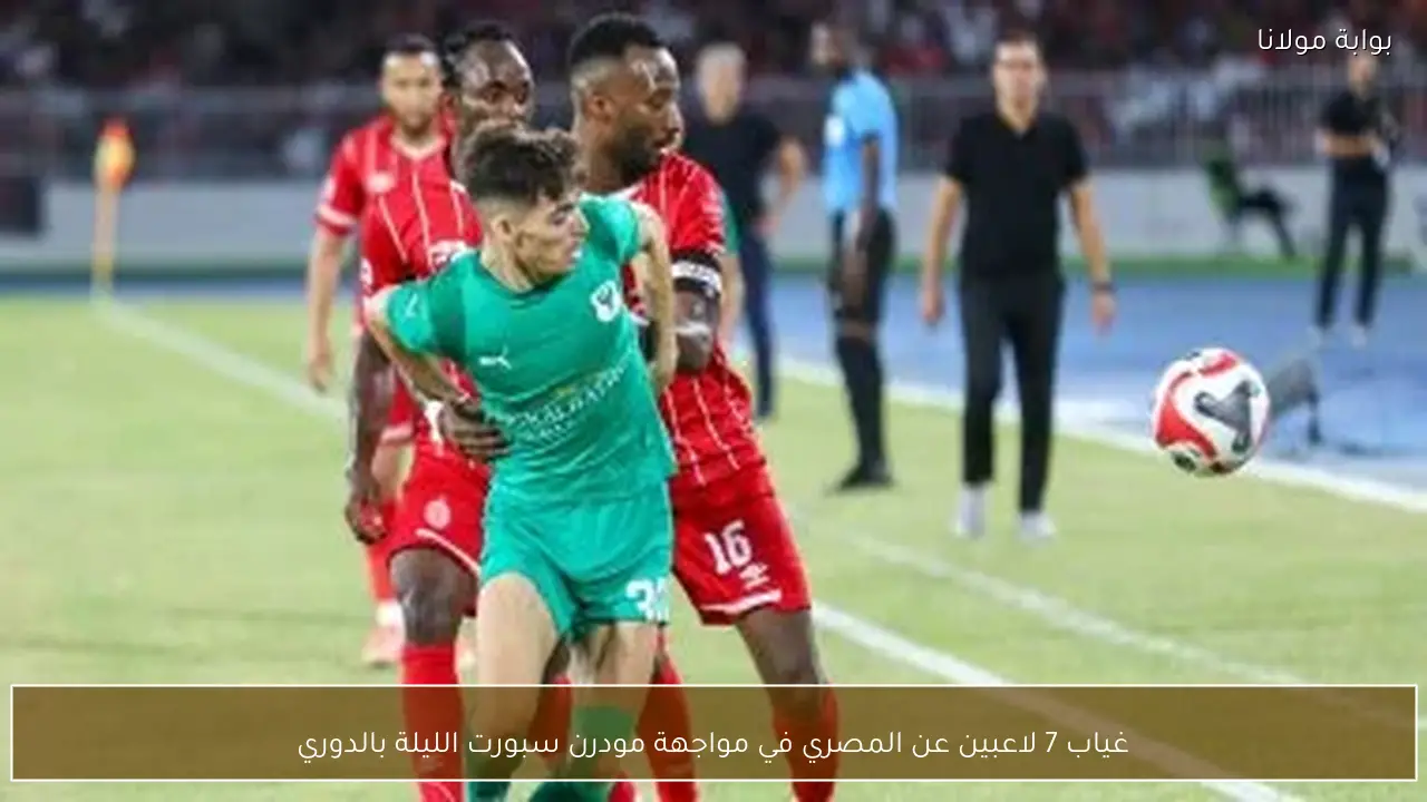 غياب 7 لاعبين عن المصري في مواجهة مودرن سبورت الليلة بالدوري
