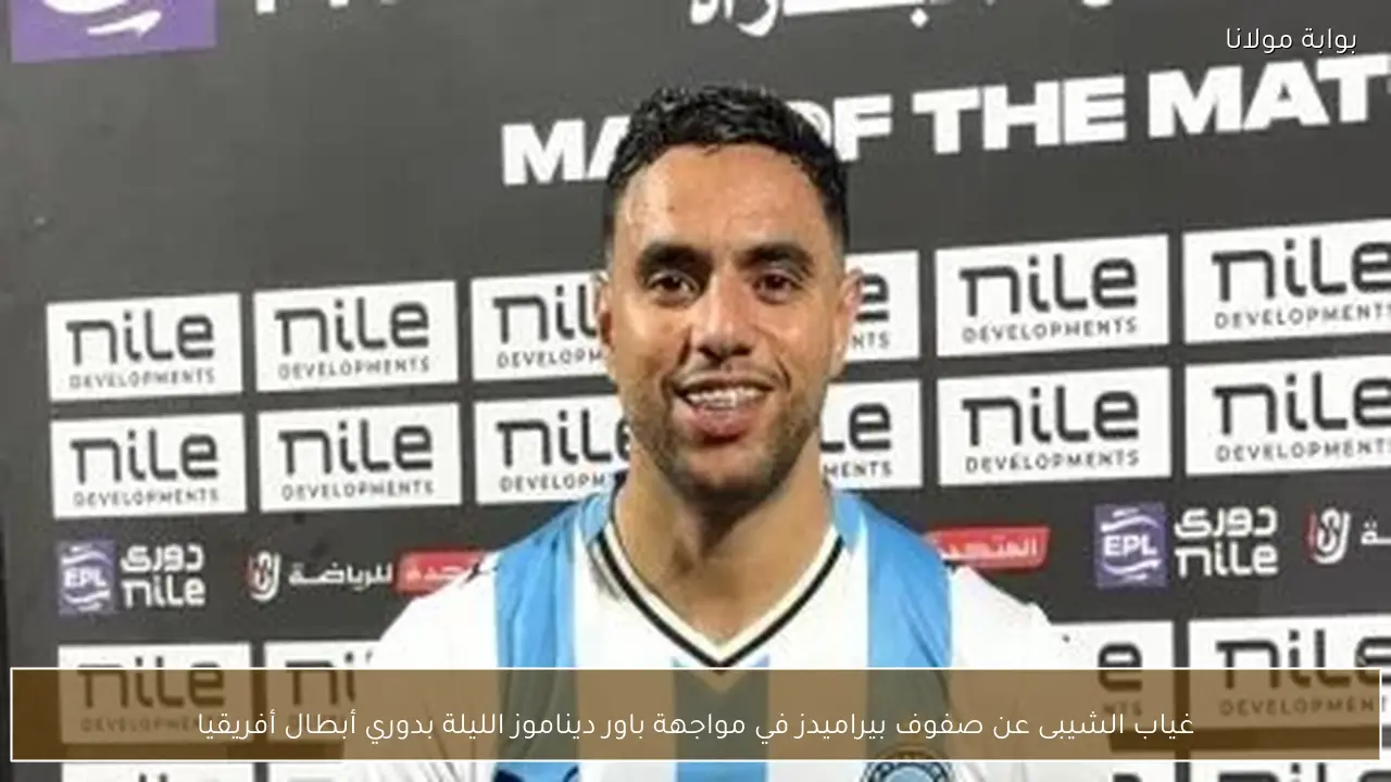 غياب الشيبى عن صفوف بيراميدز في مواجهة باور ديناموز الليلة بدوري أبطال أفريقيا