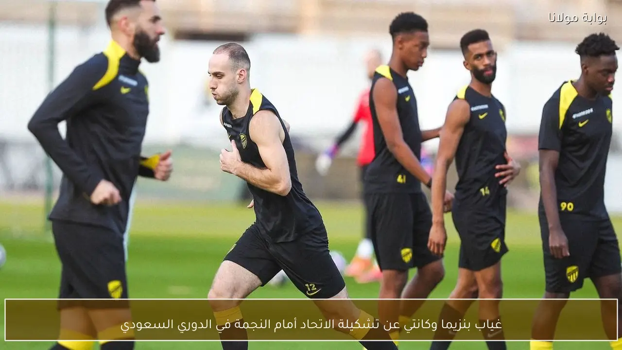 غياب بنزيما وكانتي عن تشكيلة الاتحاد أمام النجمة في الدوري السعودي