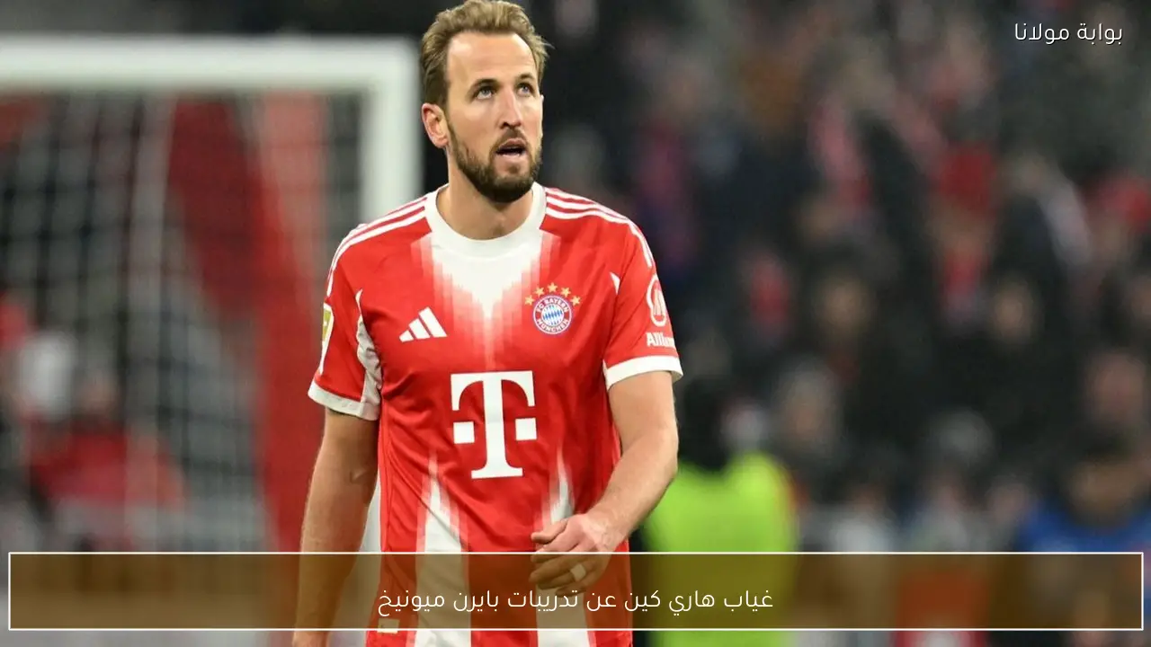 غياب هاري كين عن تدريبات بايرن ميونيخ
