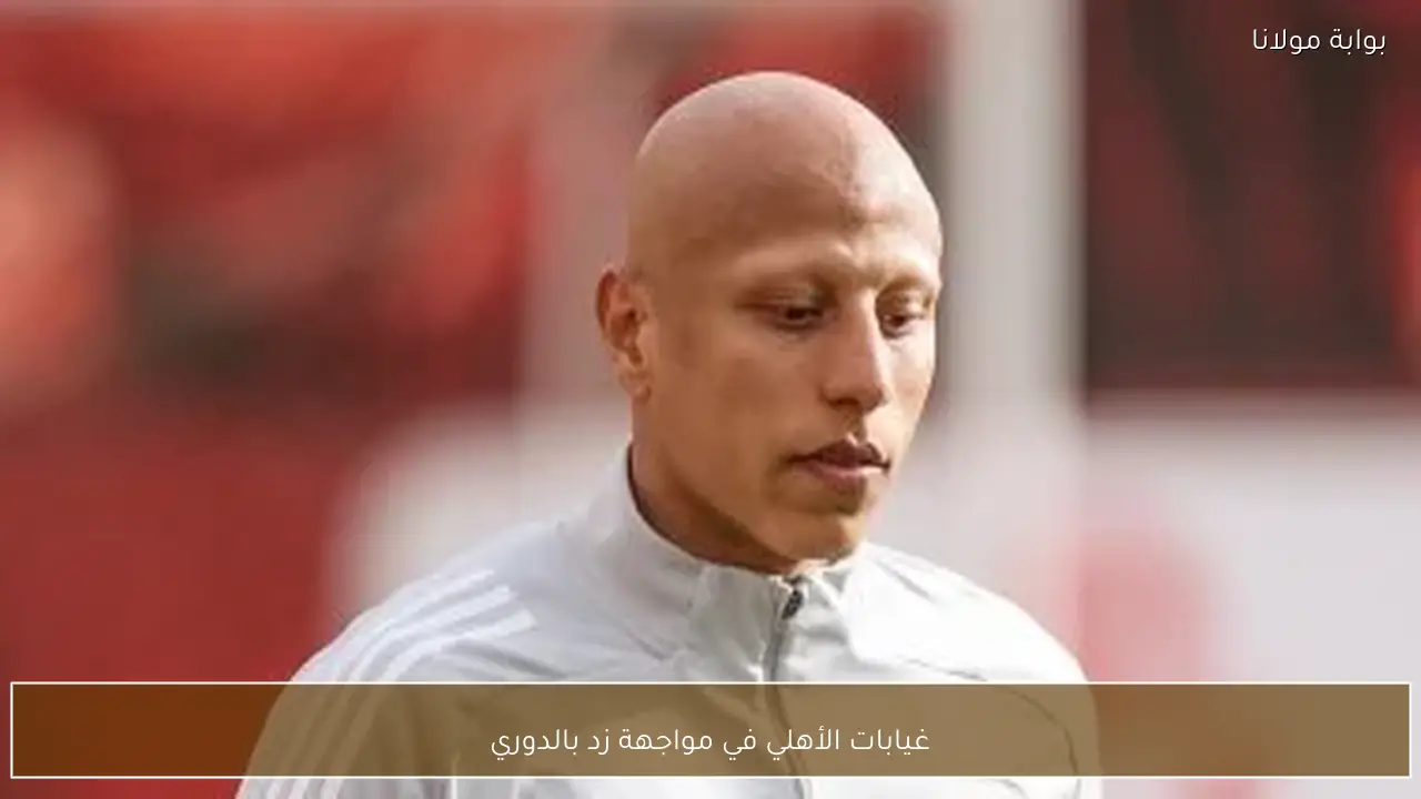 غيابات الأهلي في مواجهة زد بالدوري