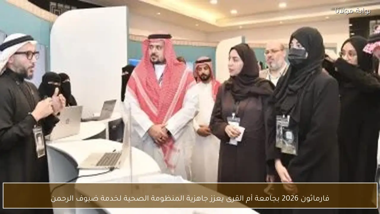 فارماثون 2026 بجامعة أم القرى يعزز جاهزية المنظومة الصحية لخدمة ضيوف الرحمن