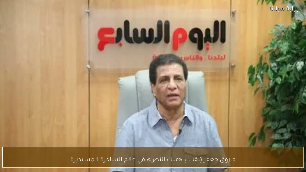 فاروق جعفر يُلقب بـ «ملك النص» في عالم الساحرة المستديرة